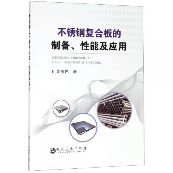 《不锈钢复合板的制备、性能及应用》姜庆伟