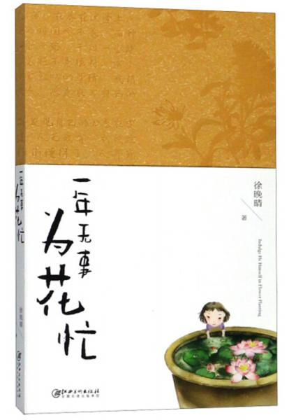 《一年无事为花忙》徐晚晴