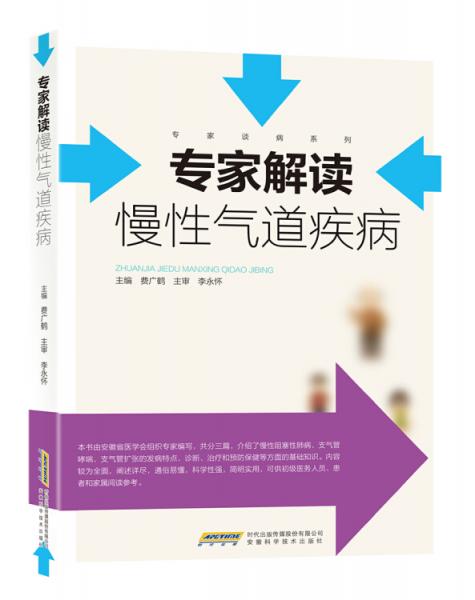 《专家解读慢性气道疾病》费广鹤