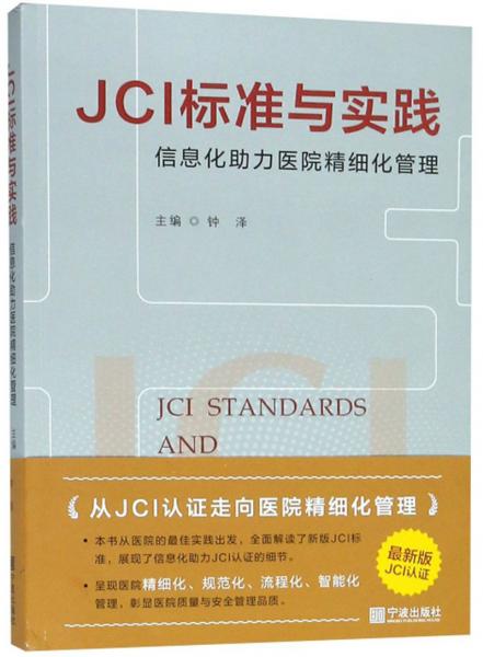《JCI标准与实践：信息化助力医院精细化管理》钟泽