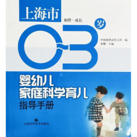 《上海市0-3岁婴幼儿家庭科学育儿指导手册·相伴成长》方玥