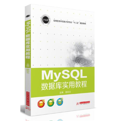 《MySQL数据库实用教程》徐彩云