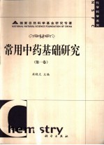 《常用中药基础研究  第1卷》梁晓天主编 北京：科学出版社 2003