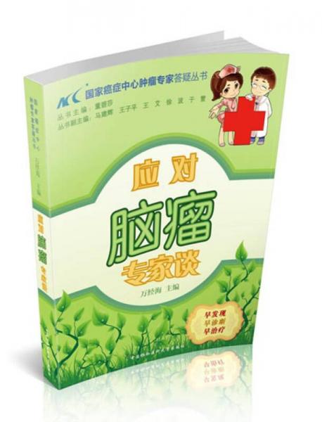 《应对脑瘤专家谈》万经海著 北京：中国协和医科大学出版社 2014