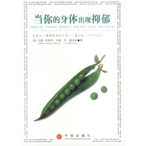 《当你的身体出现抑郁  改善女人情绪的独到方案-教你做一个阳光女人》（美）玛丽-安妮特·布朗（Marie-Annette Brown），（美）乔·鲁滨逊（Jo Robinson）著；程艮译》北京：中信