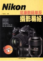 《NIKON  尼康数码单反摄影易经》广角势力