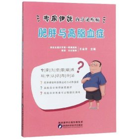 《专家细说内分泌疾病丛书肥胖与高脂肪症》王会芳