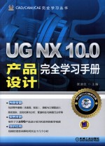 《UG NX 10.0产品设计完全学习手册（第2版）》展迪优