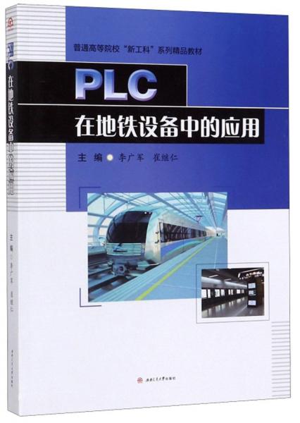 《PLC在地铁设备中的应用》李广军，崔继仁