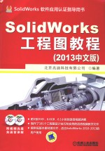 《SolidWorks工程图教程（2013中文版）》北京兆迪科技有限公司