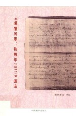 《《噶厦日志  铁兔年  1831》译注》索朗多吉译
