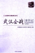 《武汉会战亲历记》全国政协文史和学习委员会编,  中国文史出版社 2015