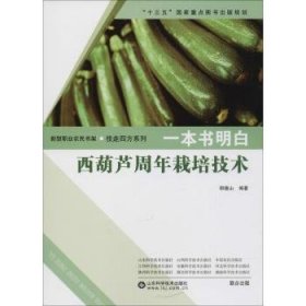 《一本书明白：西葫芦周年栽培技术》肖万里