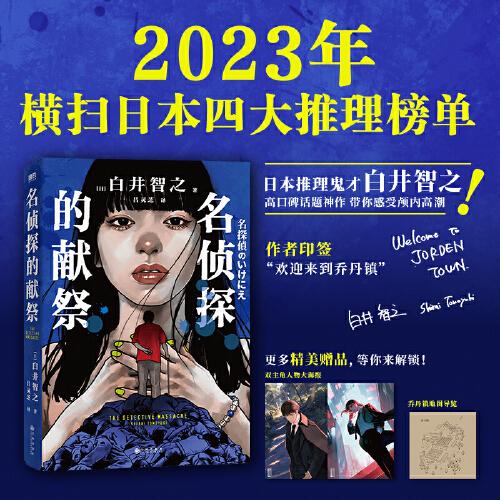 《名侦探的献祭：人民教会杀人事件》（日） 白井智之 著，磨铁文化 出品  九州出版社  2023-11【azw3+epub+mobi+pdf】