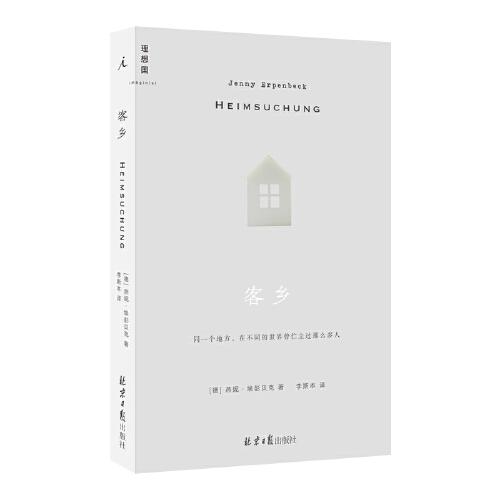 《客乡》理想国 出品；[德]燕妮·埃彭贝克  北京日报出版社  2022-12【azw3+epub+mobi+pdf】