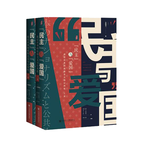 《民主”与“爱国”：战后日本的民族主义与公共性》[全2册]【azw3+epub+mobi+pdf】