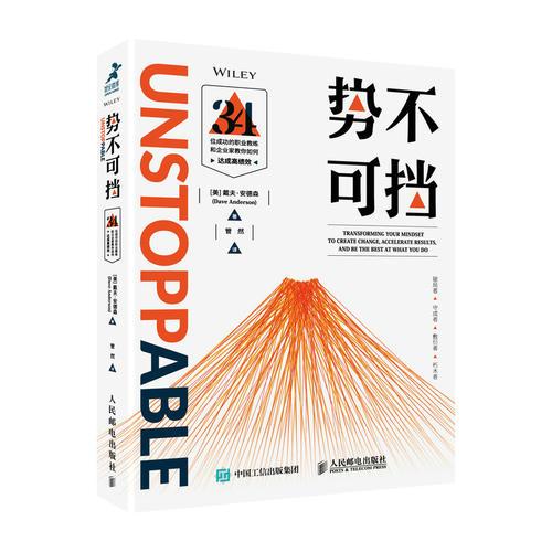 《势不可挡：如何达成高绩效》[美]戴夫·安德森（Dave Anderson）  人民邮电出版社  2018-04【epub+mobi+pdf】