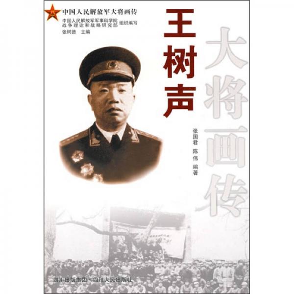 《王树声大将画传》张国君，陈伟编