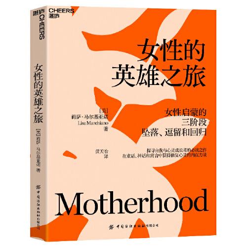 《女性的英雄之旅》[美]莉萨·马尔基亚诺 著；黄天怡 译；湛庐文化 出品  中国纺织出版社  2023-05【azw3+epub+mobi+pdf】