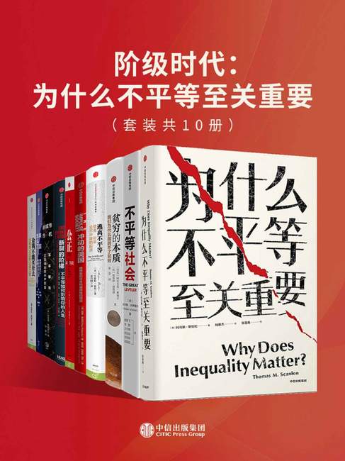 《阶级时代：为什么不平等至关重要（套装共10册）》【azw3+epub+mobi+pdf】