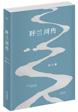 《呼兰河传》萧红  天津人民出版社  2015-3【azw3+epub+mobi+pdf+txt】