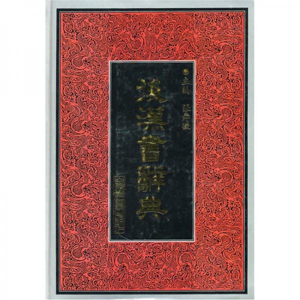 《后汉书辞典》 张舜徽 编 山东教育出版社 1994