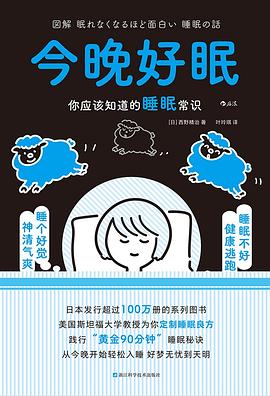 《今晚好眠：你应该知道的睡眠常识》[日]栗原毅 后浪浙江科学技术出版社 2024-05【azw3+epub+mobi+pdf】