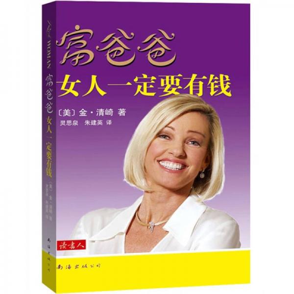 《富爸爸：女人一定要有钱》[美]清崎 著；灵思泉、朱建英 译  南海出版公司  2008-11