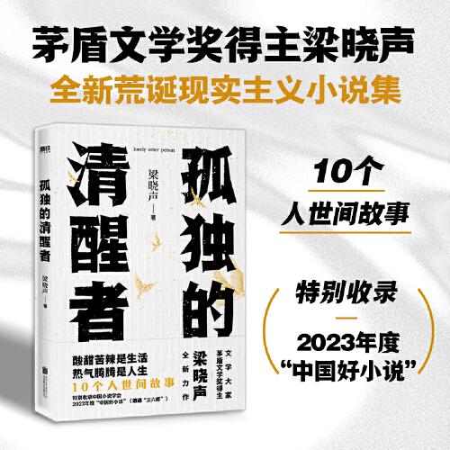 《孤独的清醒者》梁晓声  北京联合出版公司  2024-05【mobi+pdf】