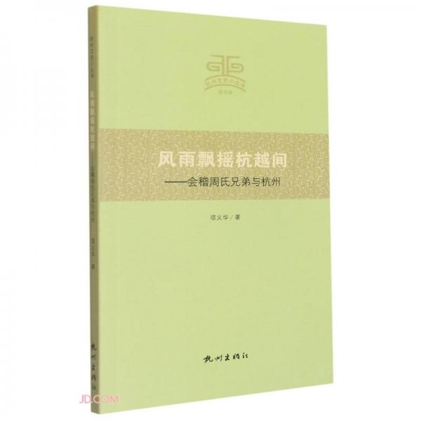 《风雨飘摇杭越间 “会稽周氏兄弟与杭州》 项义华著；叶鉴铭总主编 杭州出版社 2021.01