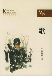《军歌》周梅森著 长江文艺出版社 1884