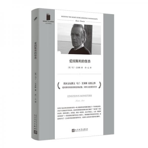 《爱因斯坦的怪兽》马丁·艾米斯【azw3+epub+mobi+pdf】
