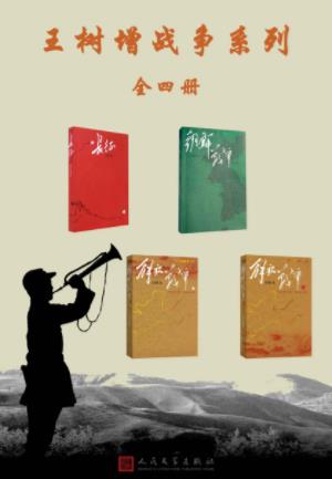 《王树增战争系列：全4册》【azw3+epub+mobi】