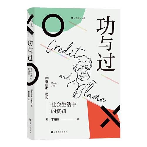 《功与过：社会生活中的赏罚》李钧鹏 译者；[美]查尔斯 · 蒂利（Charles Tilly）；后浪  上海文化出版社  2020-08【azw3+epub+mobi+pdf】