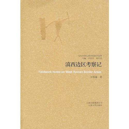 《滇西边区考察记》 方国瑜 云南人民出版社 2008