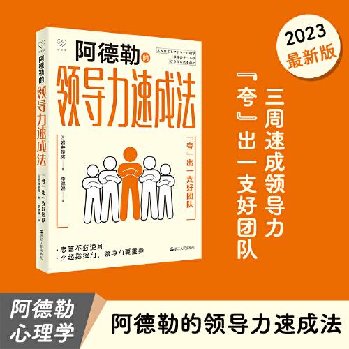 《阿德勒的领导力速成法：“夸”出一支好团队》岩井俊宪  浙江人民出版社  2023-01【azw3+epub+mobi+pdf】