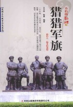 《猎猎军旗 南昌八一起义纪念馆》 王小玲，张勇著 吉林出版集团有限责任公司 2012