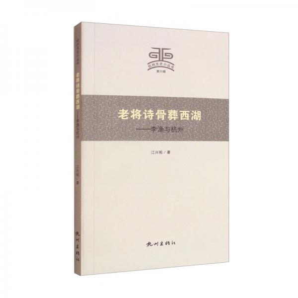 《老将诗骨葬西湖 李渔与杭州》 江兴祐 杭州出版社 2021.11