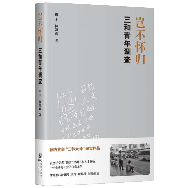 《岂不怀归：三和青年调查》田丰；林凯玄  海豚出版社  2020-07【azw3+epub+mobi】