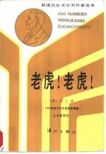 《老虎！老虎！》[英] 吉卜林  文美惠 等  漓江出版社  1988-1