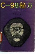 《C—98秘方》[美]华莱士 著；宋自力 译  华夏出版社  1989-07