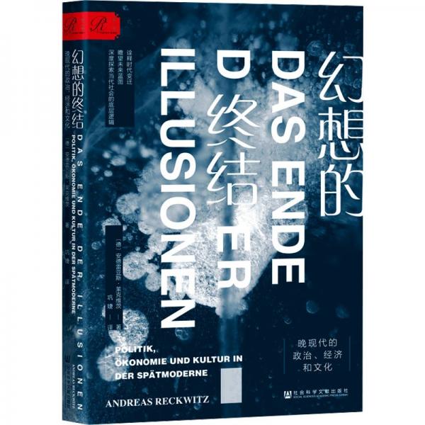 《幻想的终结：晚现代的政治、经济和文化》（德）安德雷亚斯·莱克维茨  社会科学文献出版社  2024-01【azw3+epub+mobi】