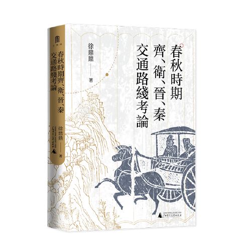 《春秋时期齐、卫、晋、秦交通路线考论》大学问 出品；徐鼎鼎  广西师范大学出版社  2023-07【azw3+epub+mobi+pdf】