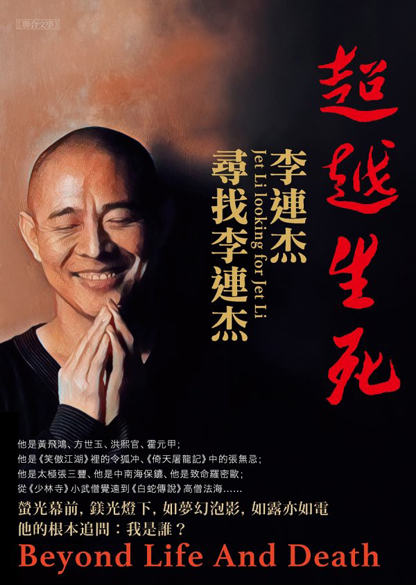 《超越生死：李連杰尋找李連杰》李連杰【azw3+epub+mobi+pdf】