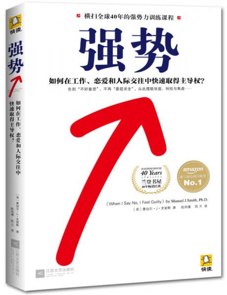 《强势：如何在工作、恋爱和人际交往中快速取得主导权？》[美]曼纽尔·J·史密斯 著；欧阳瑾、陈兰 译  江苏文艺出版社  2014-08【azw3+epub+mobi】