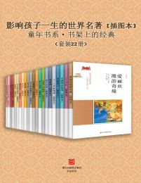 《影响孩子一生的世界名著 [插图本] （套装22册） (童年书系·书架上的经典)》【azw3+epub+mobi】
