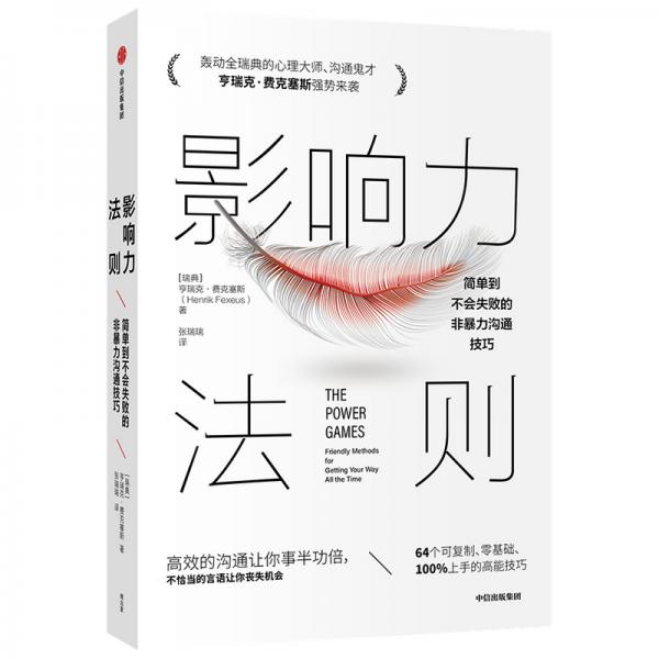 《影响力法则：简单到不会失败的非暴力沟通技巧》亨瑞克·费克塞斯 著  中信出版集团股份有限公司  2020-10【azw3+epub+mobi
