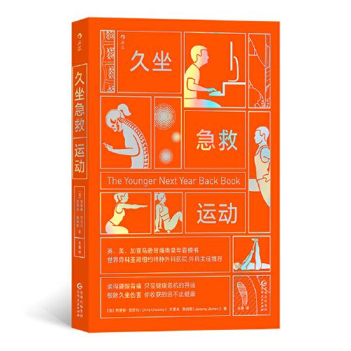 《久坐急救运动》[加拿大]克里斯·克劳利 后浪  贵州人民出版社  2023-03【azw3+epub+mobi+pdf】