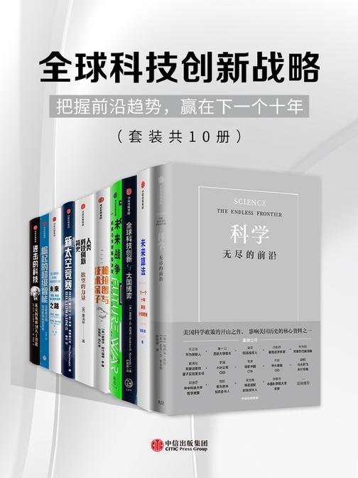 《全球科技创新战略》（套装共10册）【azw3+epub+mobi+pdf】