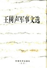 《王树声军事文选》王树声 军事科学出版社